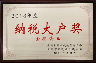 常寶股份榮獲“工業(yè)五星級企業(yè)”、“納稅金獎(jiǎng)”等多項(xiàng)大獎(jiǎng)240.png